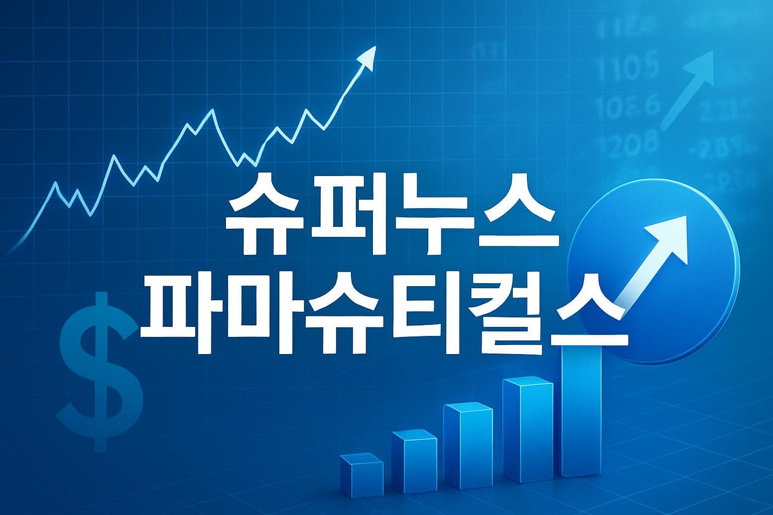 슈퍼누스 파마슈티컬스 (SUPN) 주가 전망: 목표주가, 배당, 최신 뉴스