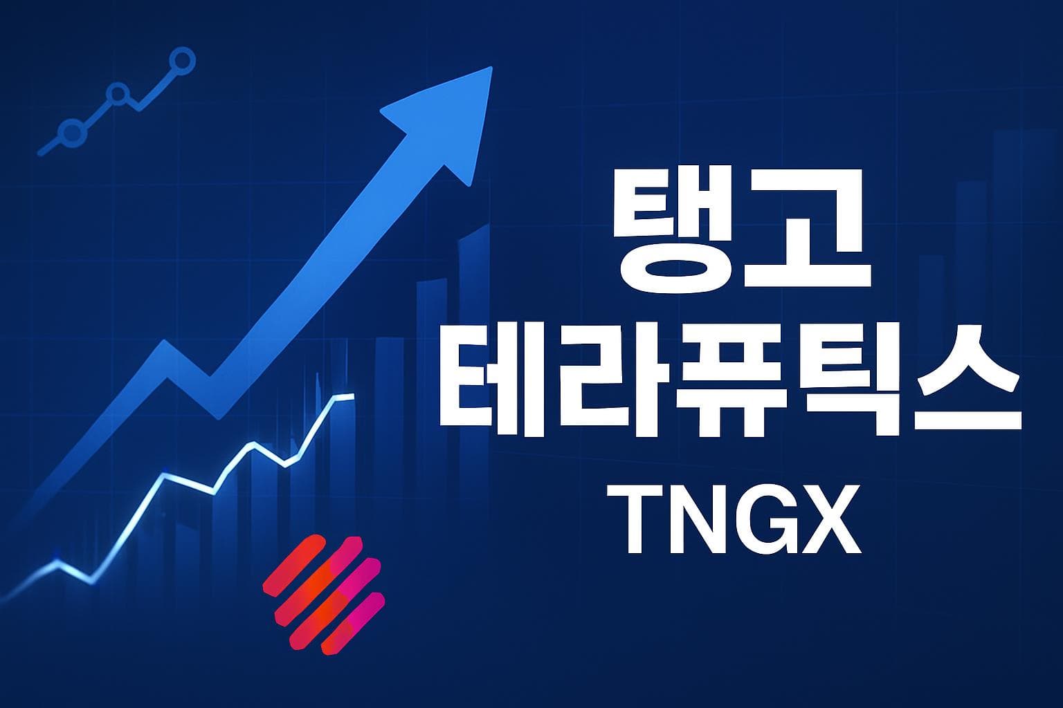 탱고 테라퓨틱스 (TNGX) 주가 전망: 목표주가, 배당, 최신 뉴스