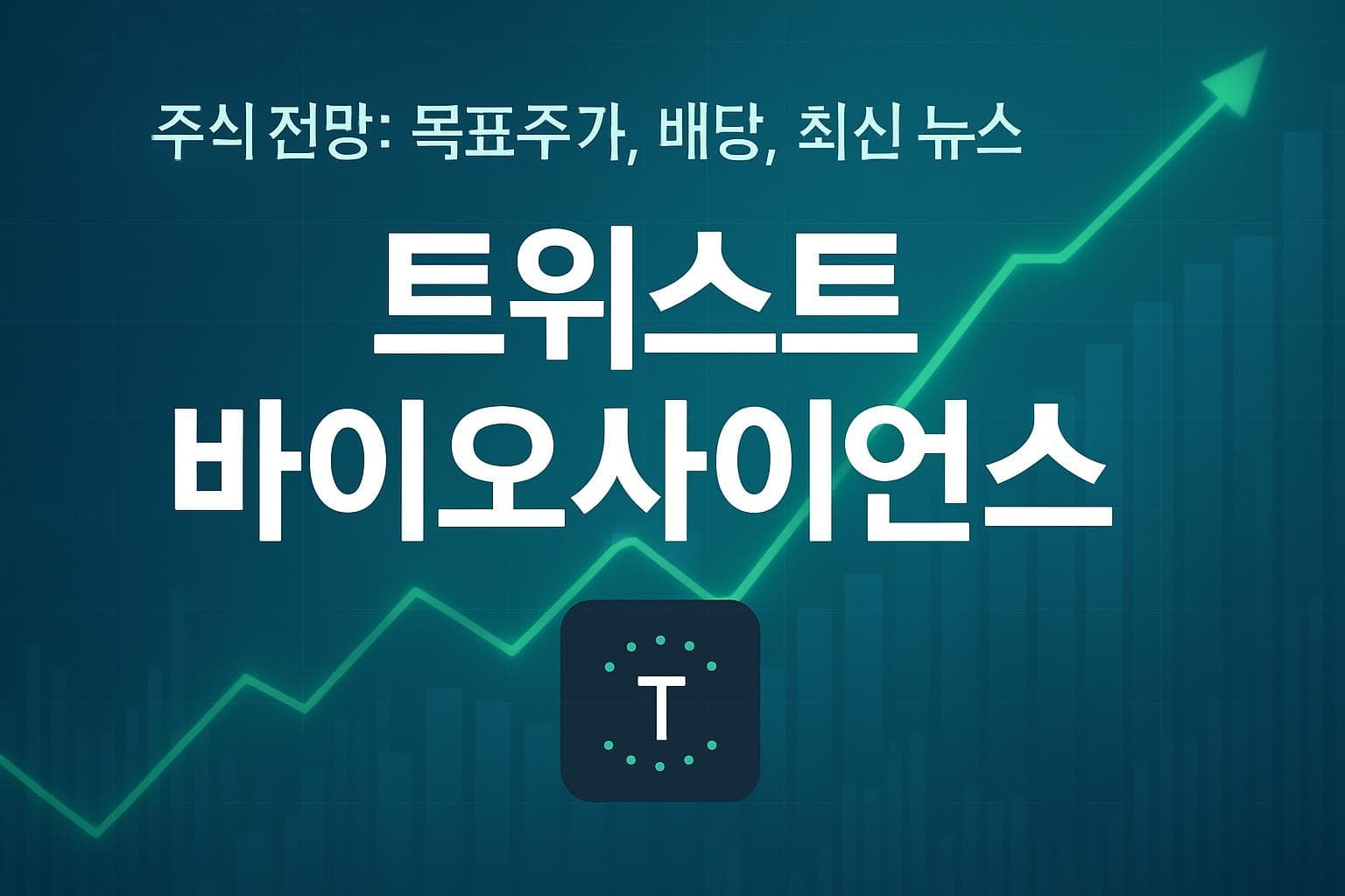 트위스트 바이오사이언스 (TWST) 주가 전망: 목표주가, 배당, 최신 뉴스