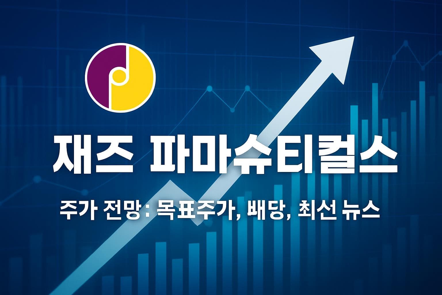 재즈 파마슈티컬스 (JAZZ) 주가 전망: 목표주가, 배당, 최신 뉴스