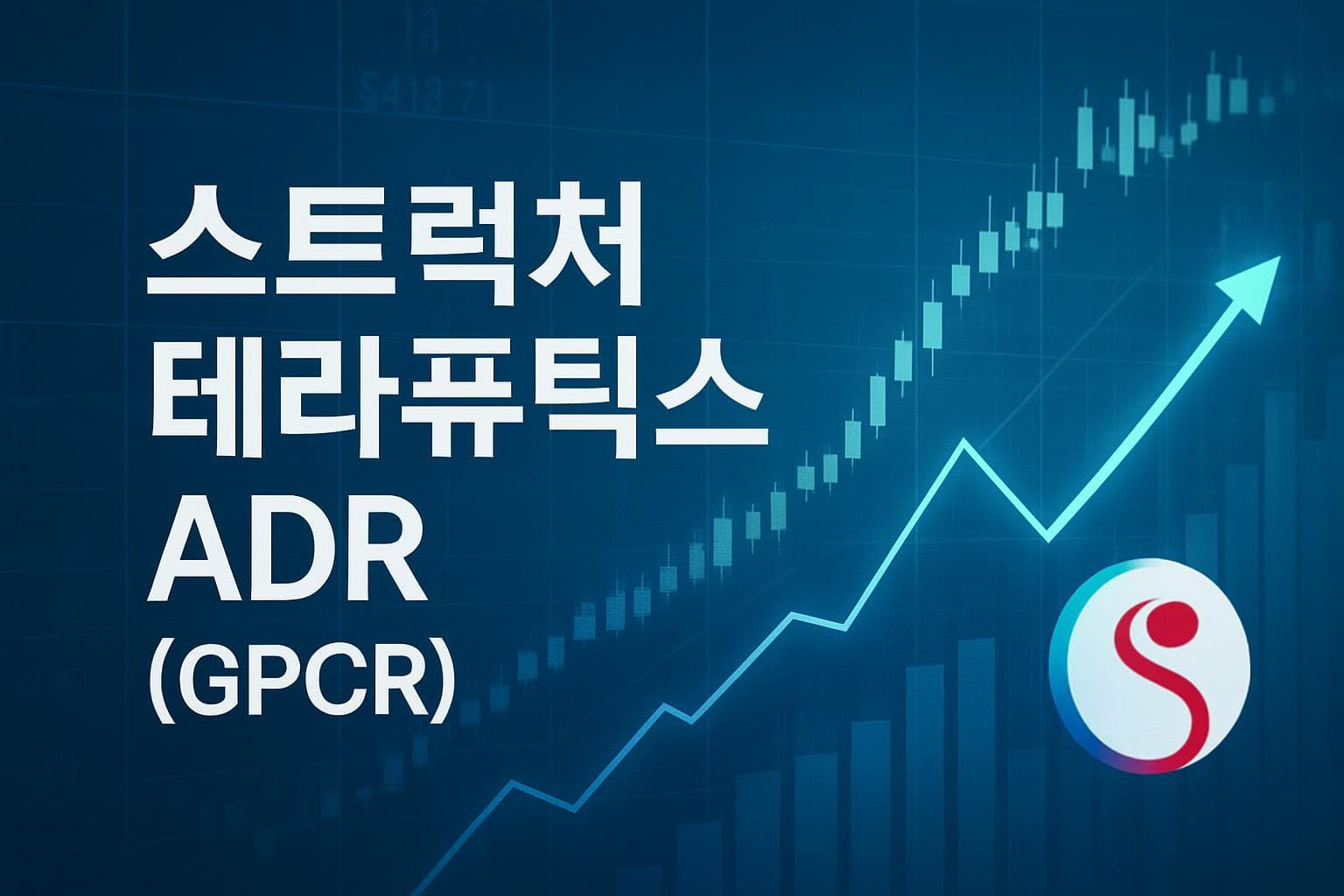 스트럭처 테라퓨틱스 ADR (GPCR) 주가 전망: 목표주가, 배당, 최신 뉴스