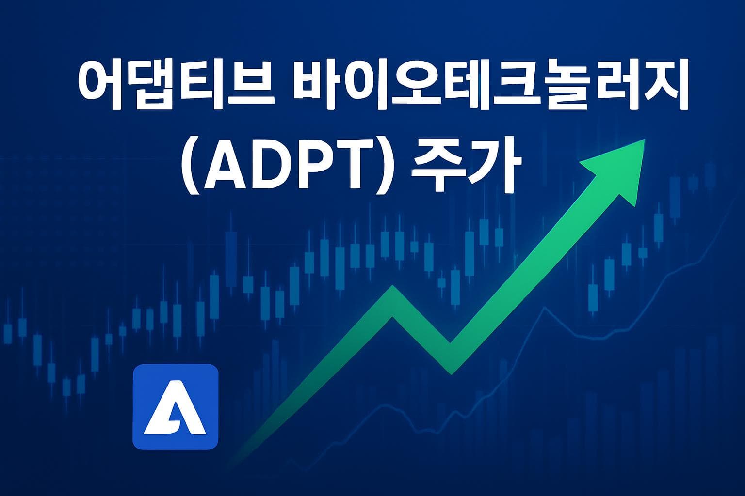 어댑티브 바이오테크놀러지 (ADPT) 주가 전망: 목표주가, 배당, 최신 뉴스