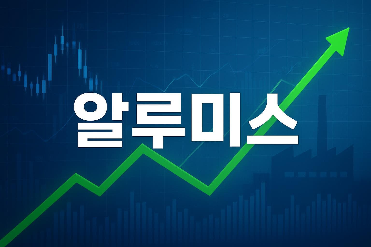알루미스 (ALMS) 주가 전망: 목표주가, 배당, 최신 뉴스