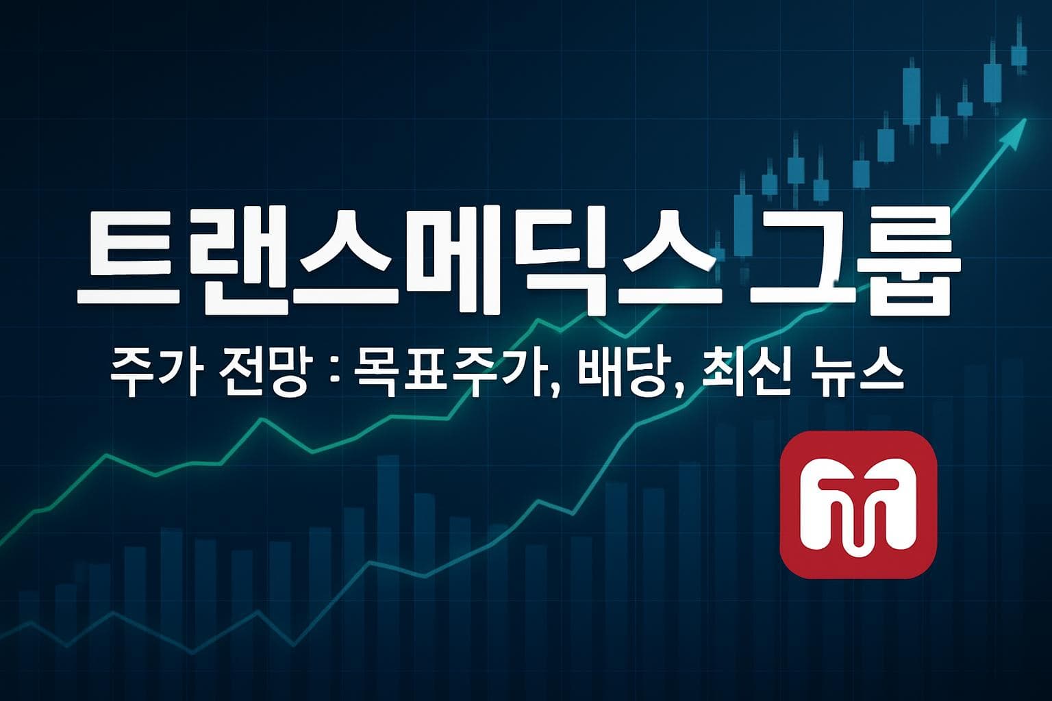 트랜스메딕스 그룹 (TMDX) 주가 전망: 목표주가, 배당, 최신 뉴스