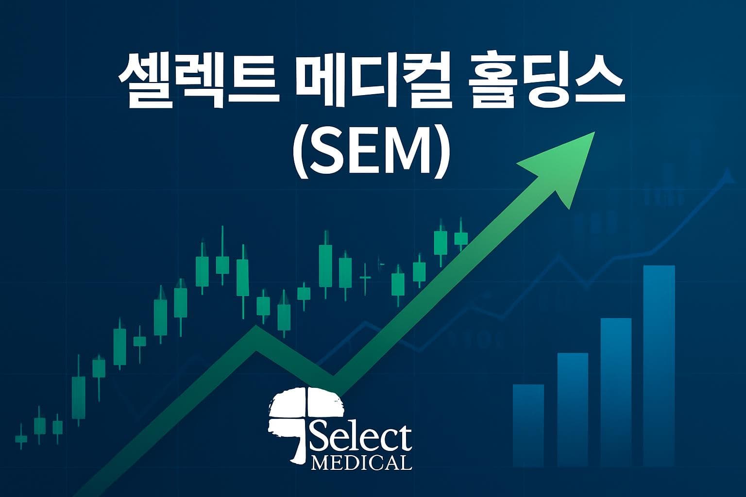셀렉트 메디컬 홀딩스 (SEM) 주가 전망: 목표주가, 배당, 최신 뉴스