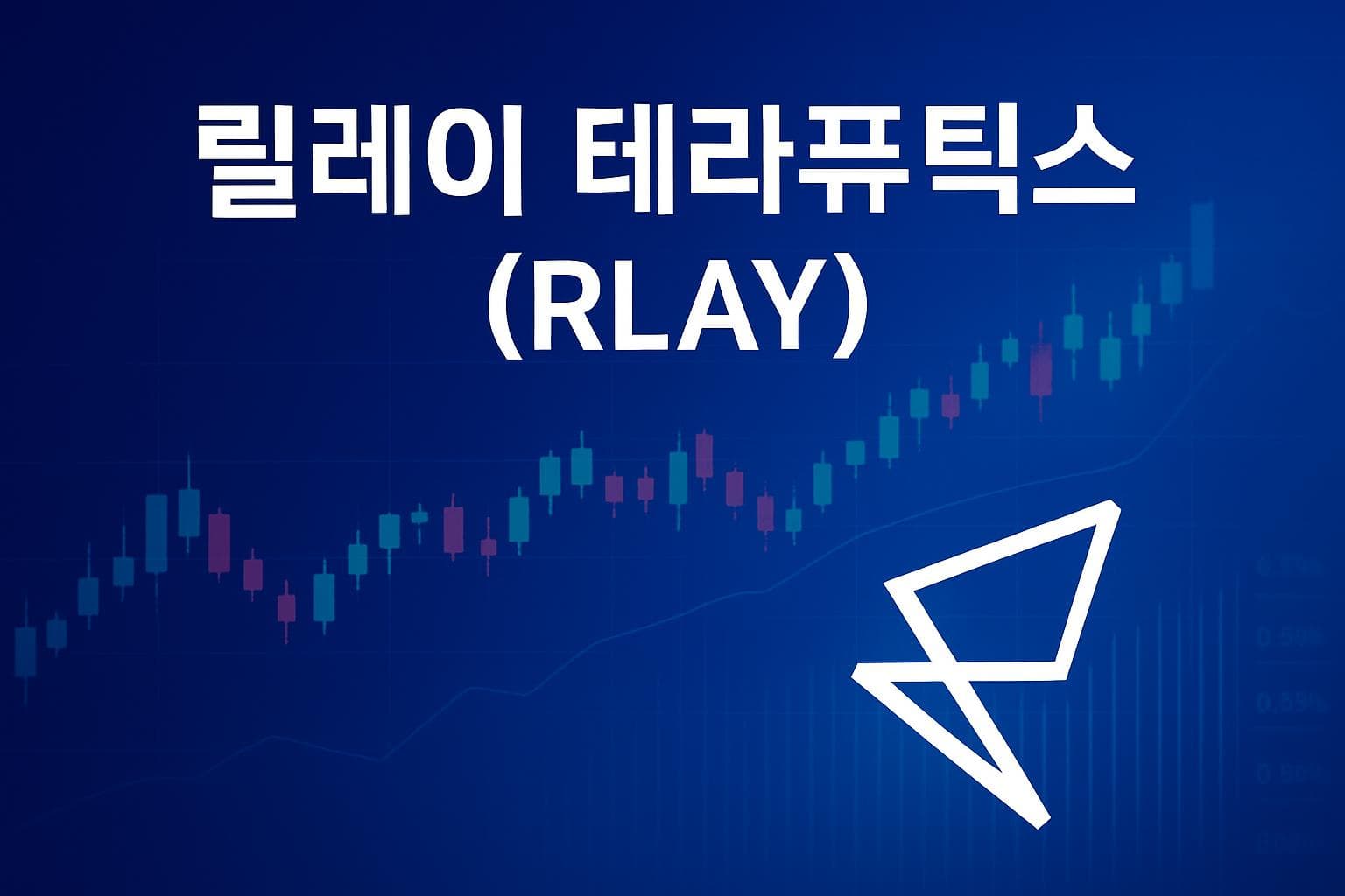 릴레이 테라퓨틱스 (RLAY) 주가 전망: 목표주가, 배당, 최신 뉴스