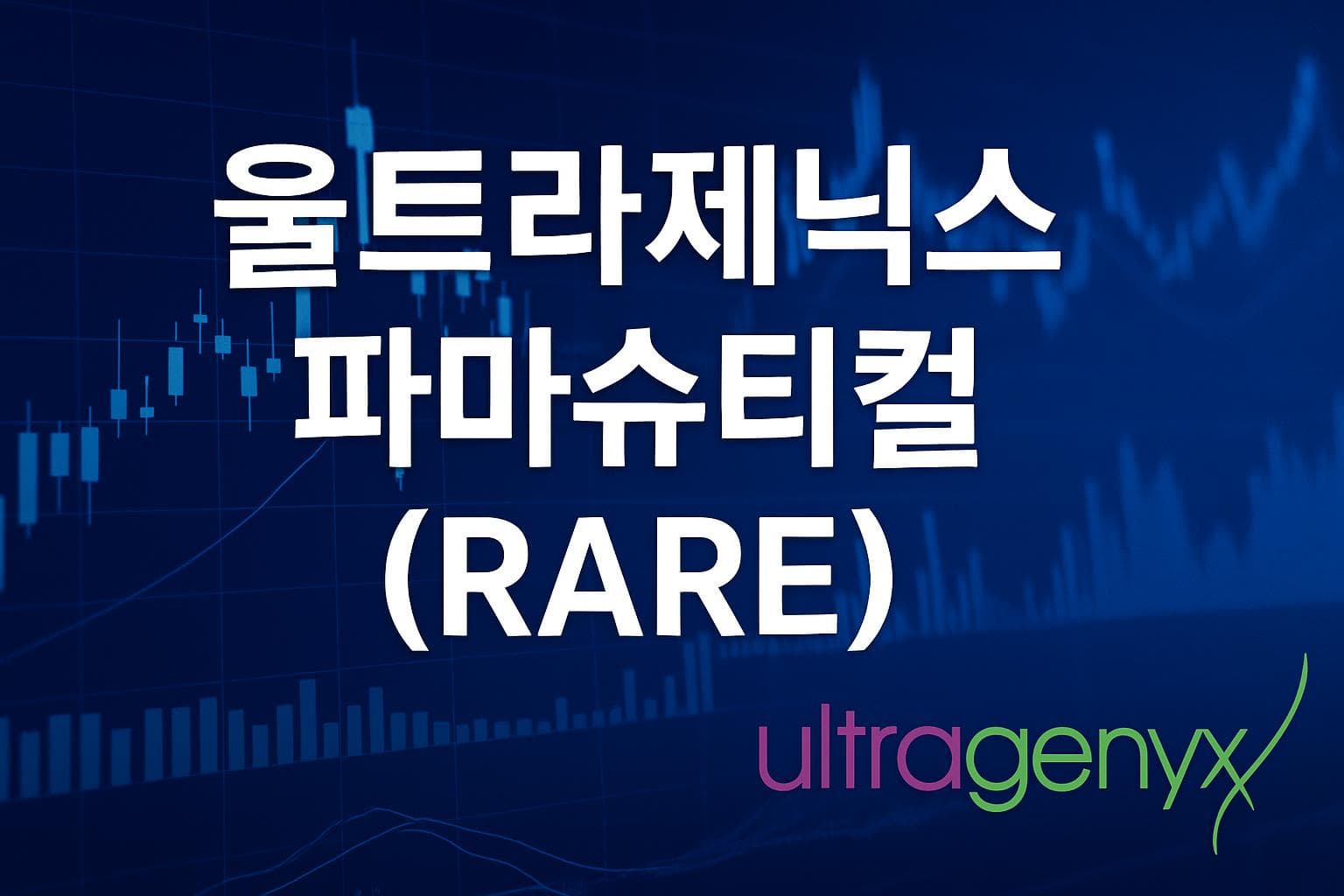울트라제닉스 파마슈티컬 (RARE) 주가 전망: 목표주가, 배당, 최신 뉴스