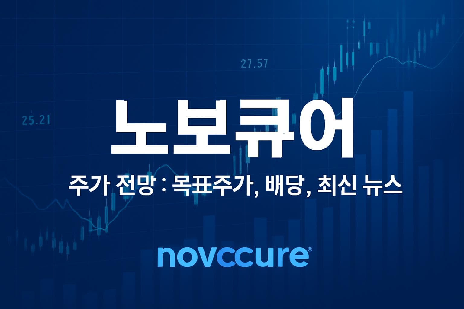 노보큐어 (NVCR) 주가 전망: 목표주가, 배당, 최신 뉴스