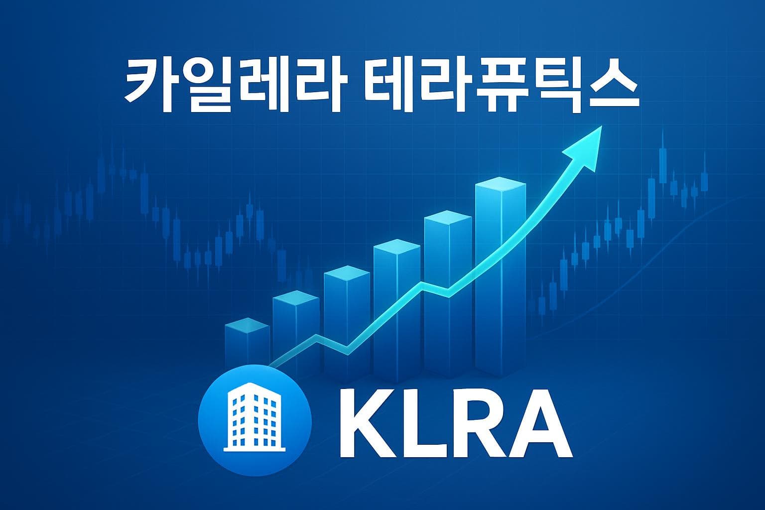 카일레라 테라퓨틱스 (KLRA) 주가 전망: 목표주가, 배당, 최신 뉴스