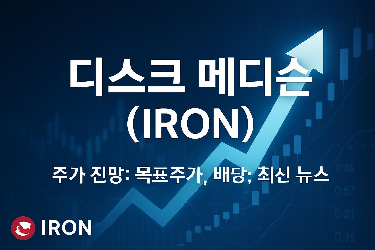 디스크 메디슨 (IRON) 주가 전망: 목표주가, 배당, 최신 뉴스