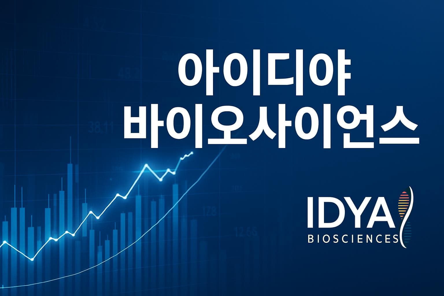 아이디야 바이오사이언스 (IDYA) 주가 전망: 목표주가, 배당, 최신 뉴스