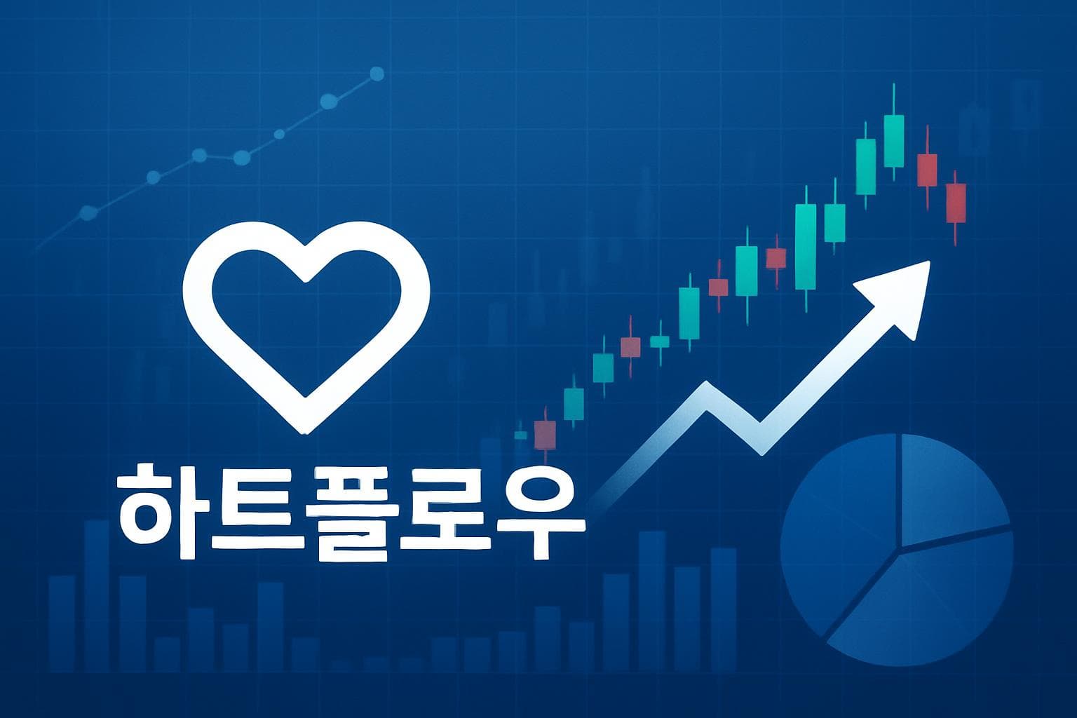 하트플로우 (HTFL) 주가 전망: 목표주가, 배당, 최신 뉴스