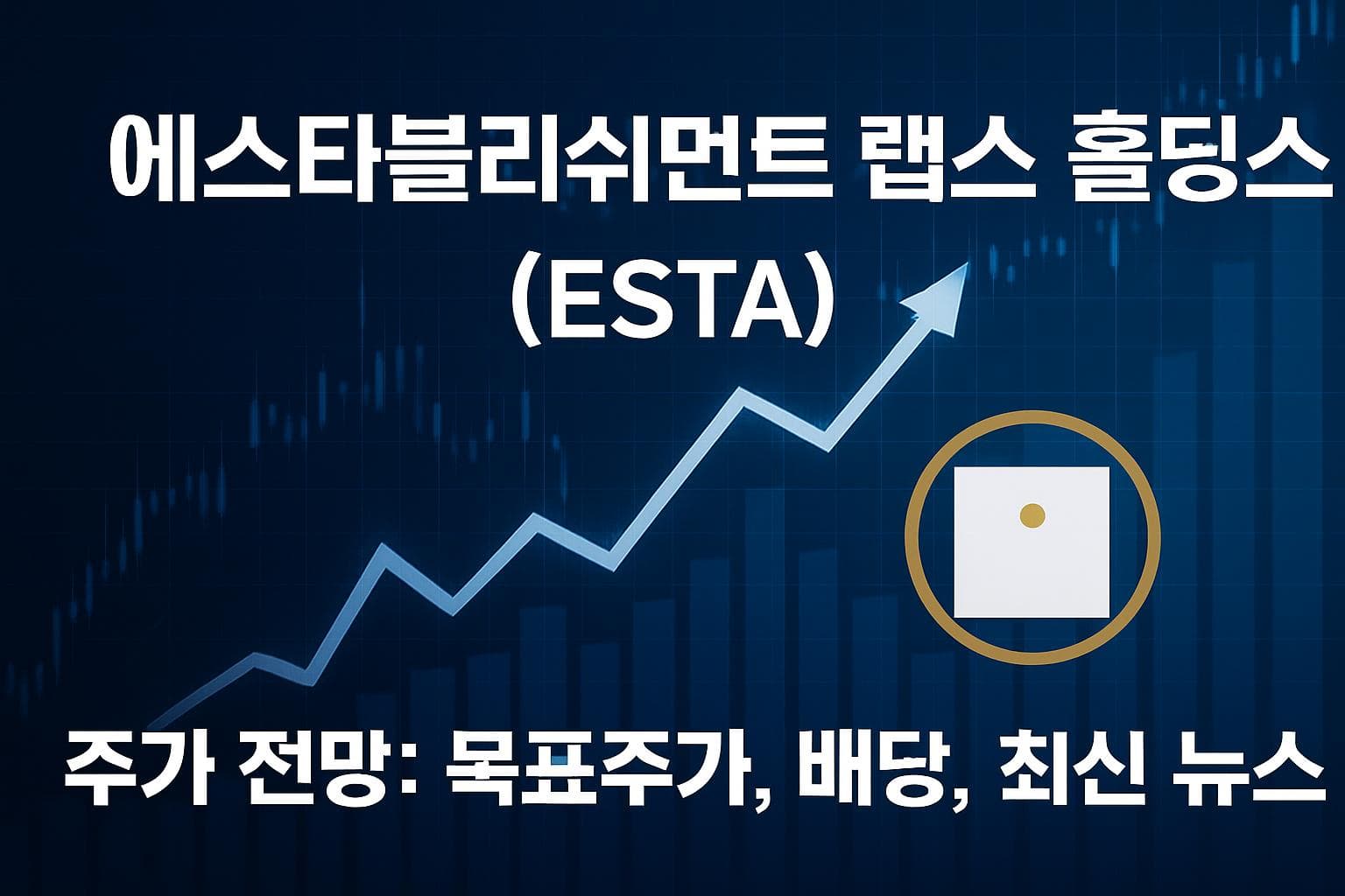 에스타블리쉬먼트 랩스 홀딩스 (ESTA) 주가 전망: 목표주가, 배당, 최신 뉴스