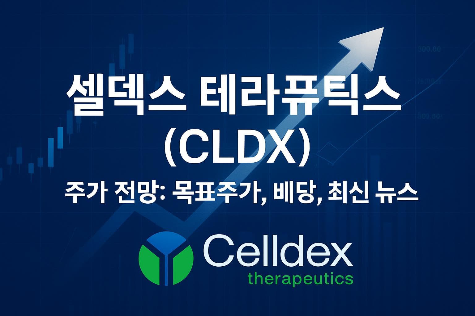 셀덱스 테라퓨틱스 (CLDX) 주가 전망: 목표주가, 배당, 최신 뉴스