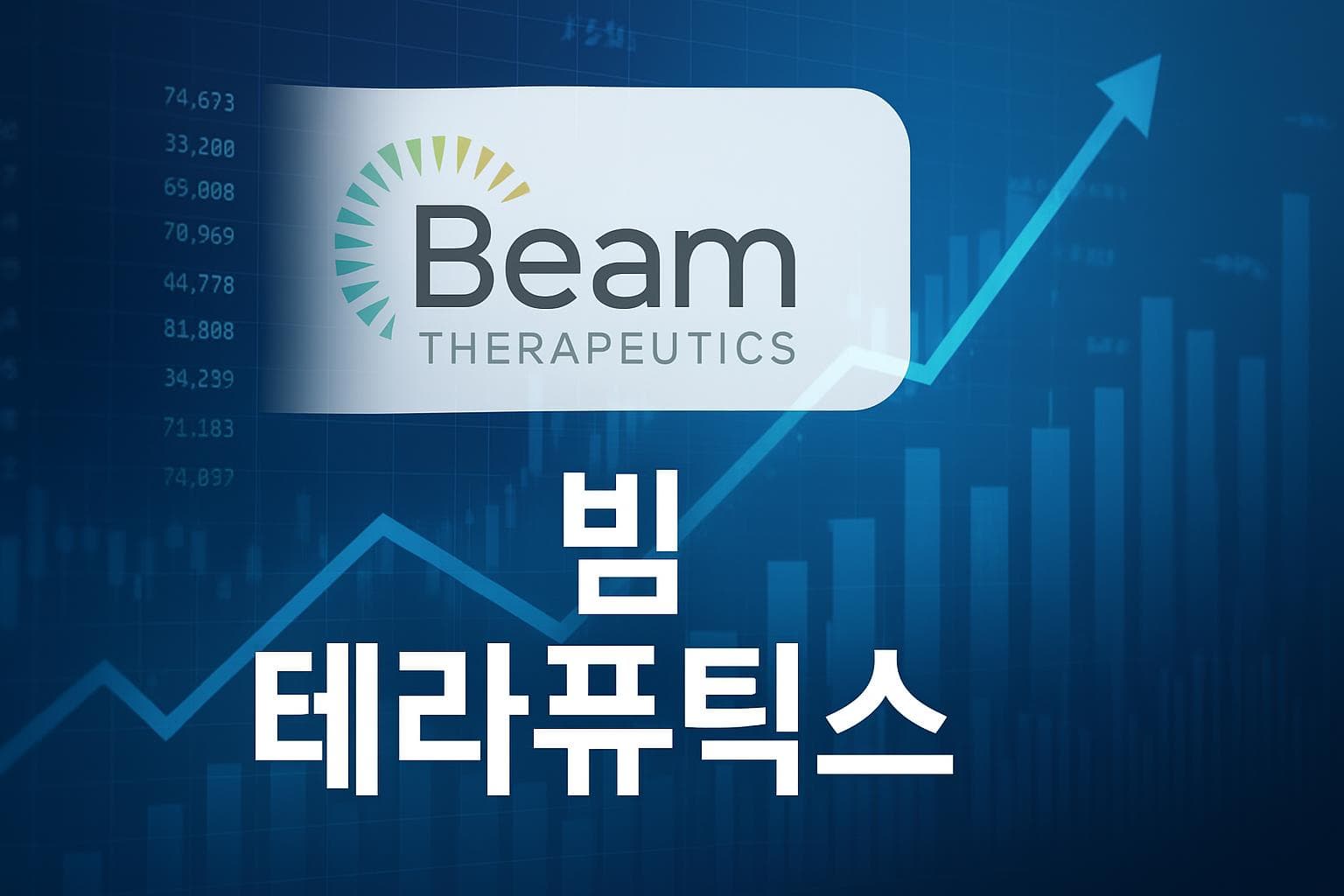 빔 테라퓨틱스 (BEAM) 주가 전망: 목표주가, 배당, 최신 뉴스