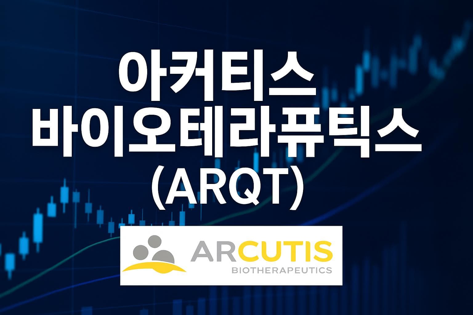 아커티스 바이오테라퓨틱스 (ARQT) 주가 전망: 목표주가, 배당, 최신 뉴스