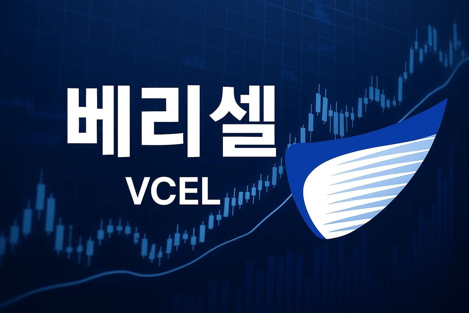 베리셀 (VCEL) 주가 전망: 목표주가, 배당, 최신 뉴스