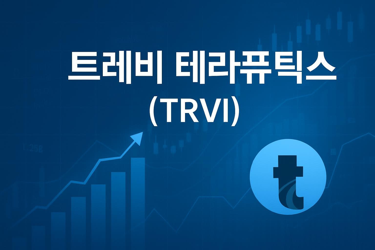 트레비 테라퓨틱스 (TRVI) 주가 전망: 목표주가, 배당, 최신 뉴스