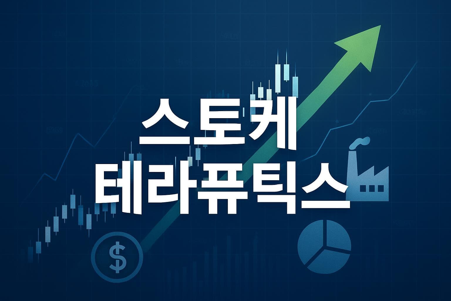 스토케 테라퓨틱스 (STOK) 주가 전망: 목표주가, 배당, 최신 뉴스