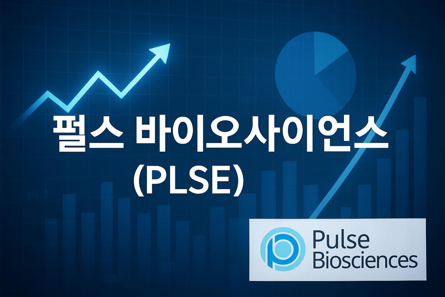 펄스 바이오사이언스 (PLSE) 주가 전망: 목표주가, 배당, 최신 뉴스