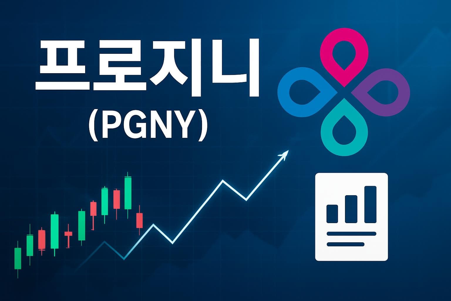 프로지니 (PGNY) 주가 전망: 목표주가, 배당, 최신 뉴스
