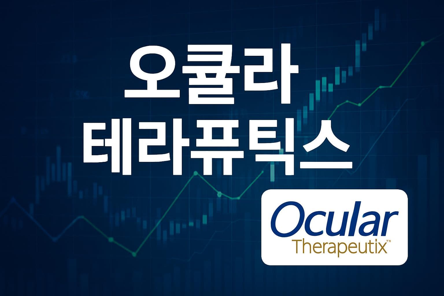 오큘라 테라퓨틱스 (OCUL) 주가 전망: 목표주가, 배당, 최신 뉴스