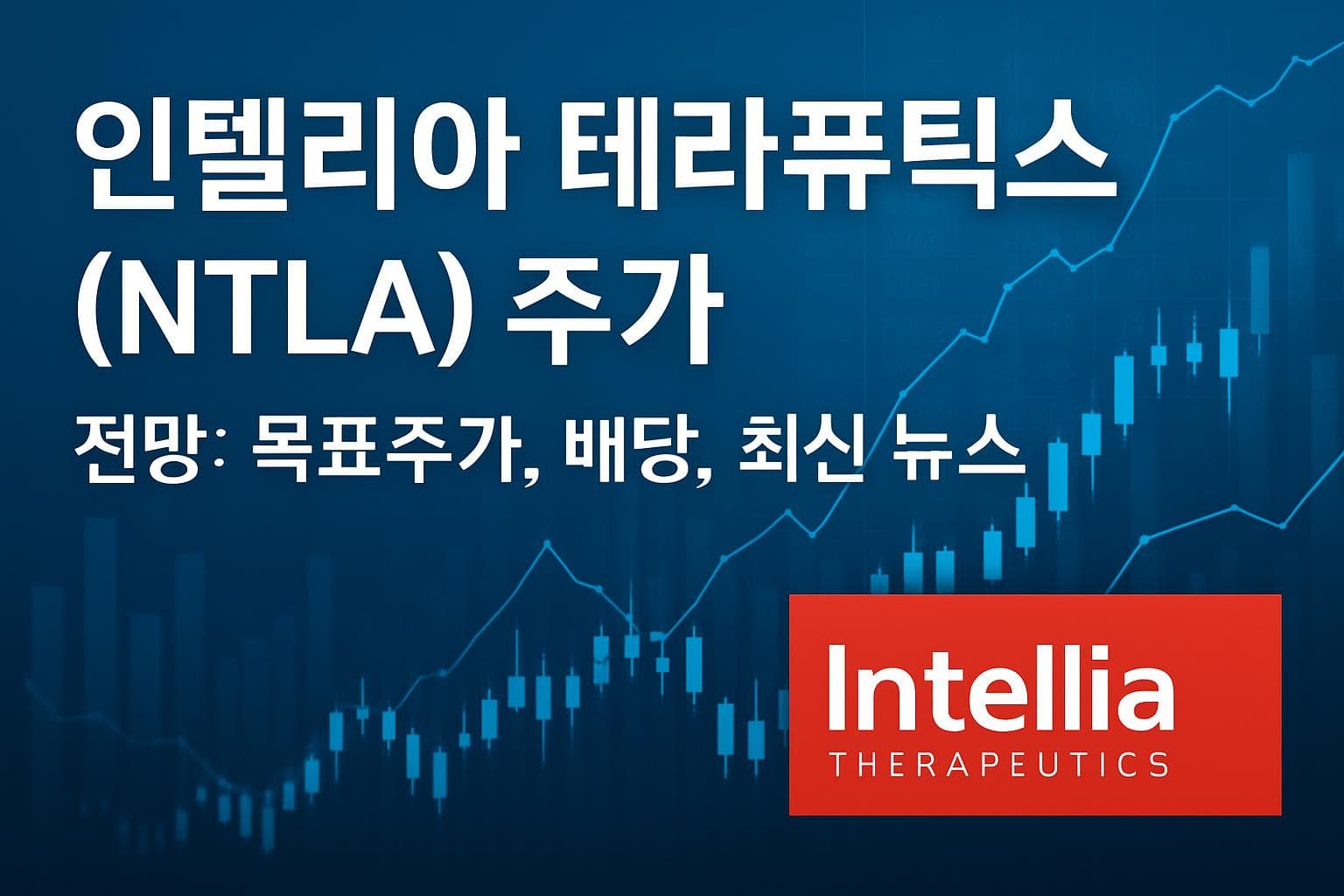 인텔리아 테라퓨틱스 (NTLA) 주가 전망: 목표주가, 배당, 최신 뉴스