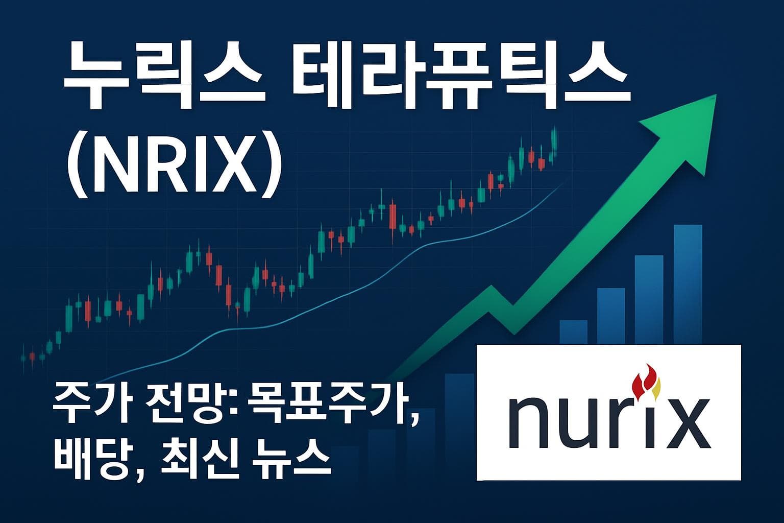 누릭스 테라퓨틱스 (NRIX) 주가 전망: 목표주가, 배당, 최신 뉴스