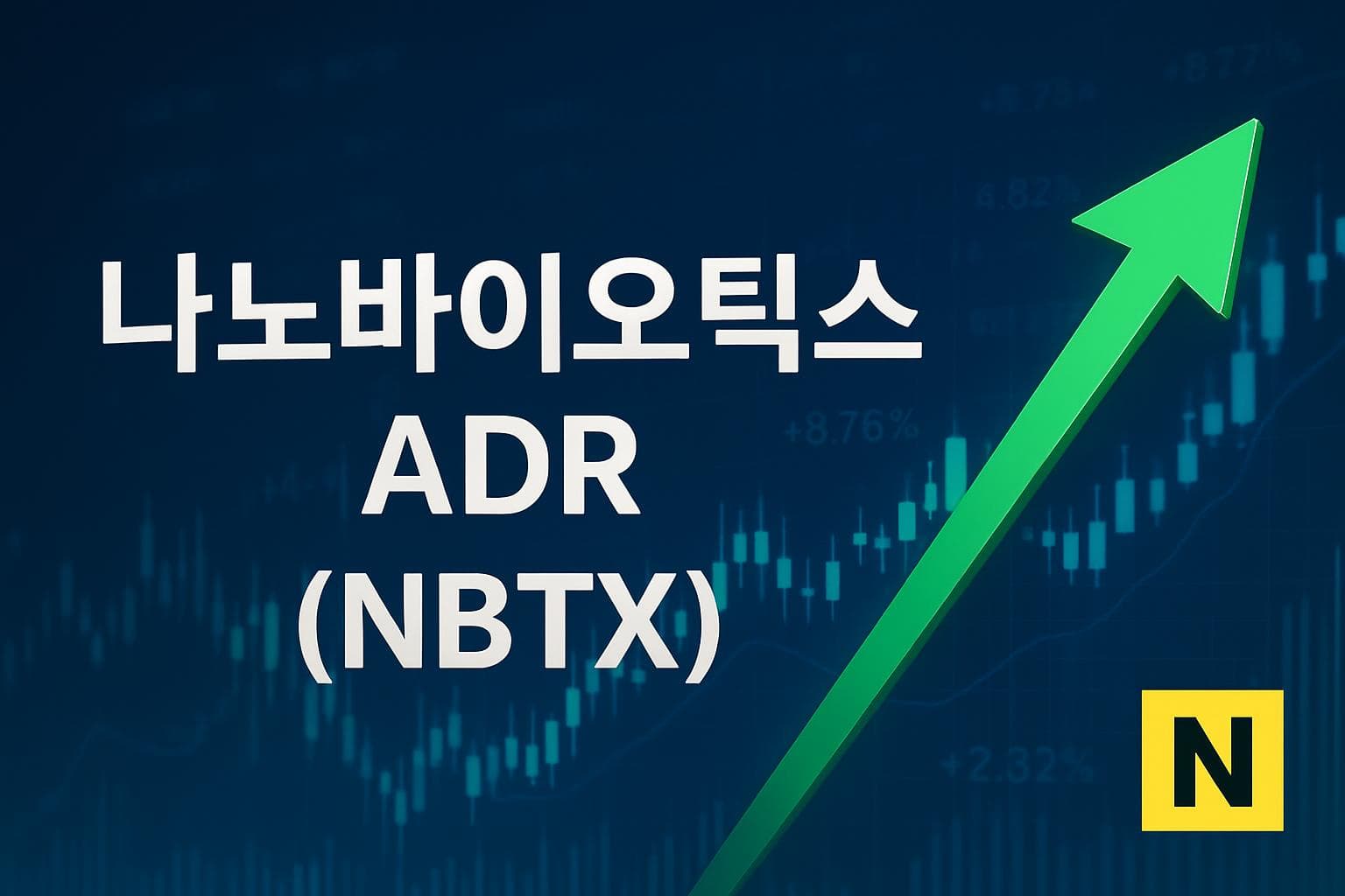 나노바이오틱스 ADR (NBTX) 주가 전망: 목표주가, 배당, 최신 뉴스