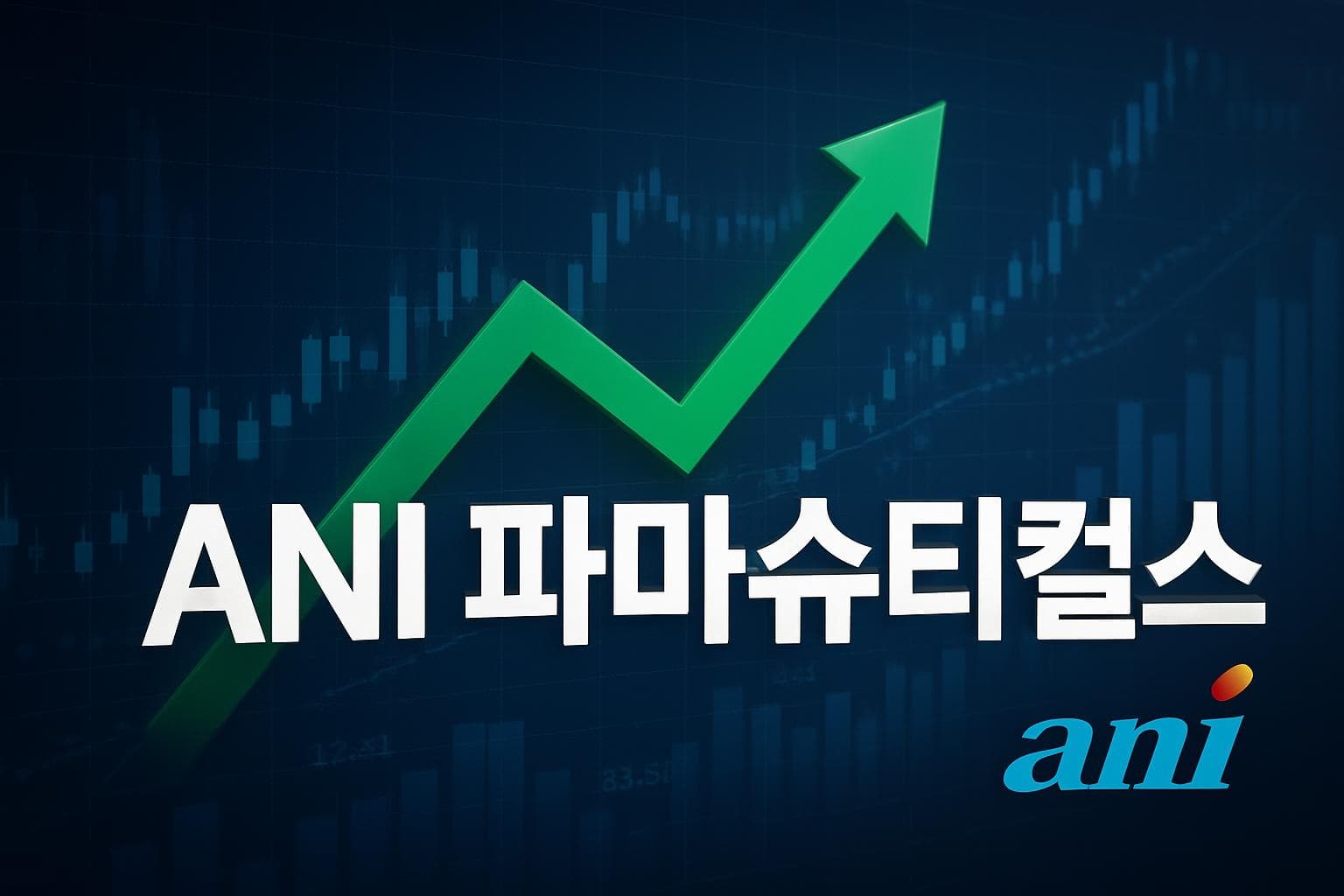 ANI 파마슈티컬스 (ANIP) 주가 전망: 목표주가, 배당, 최신 뉴스