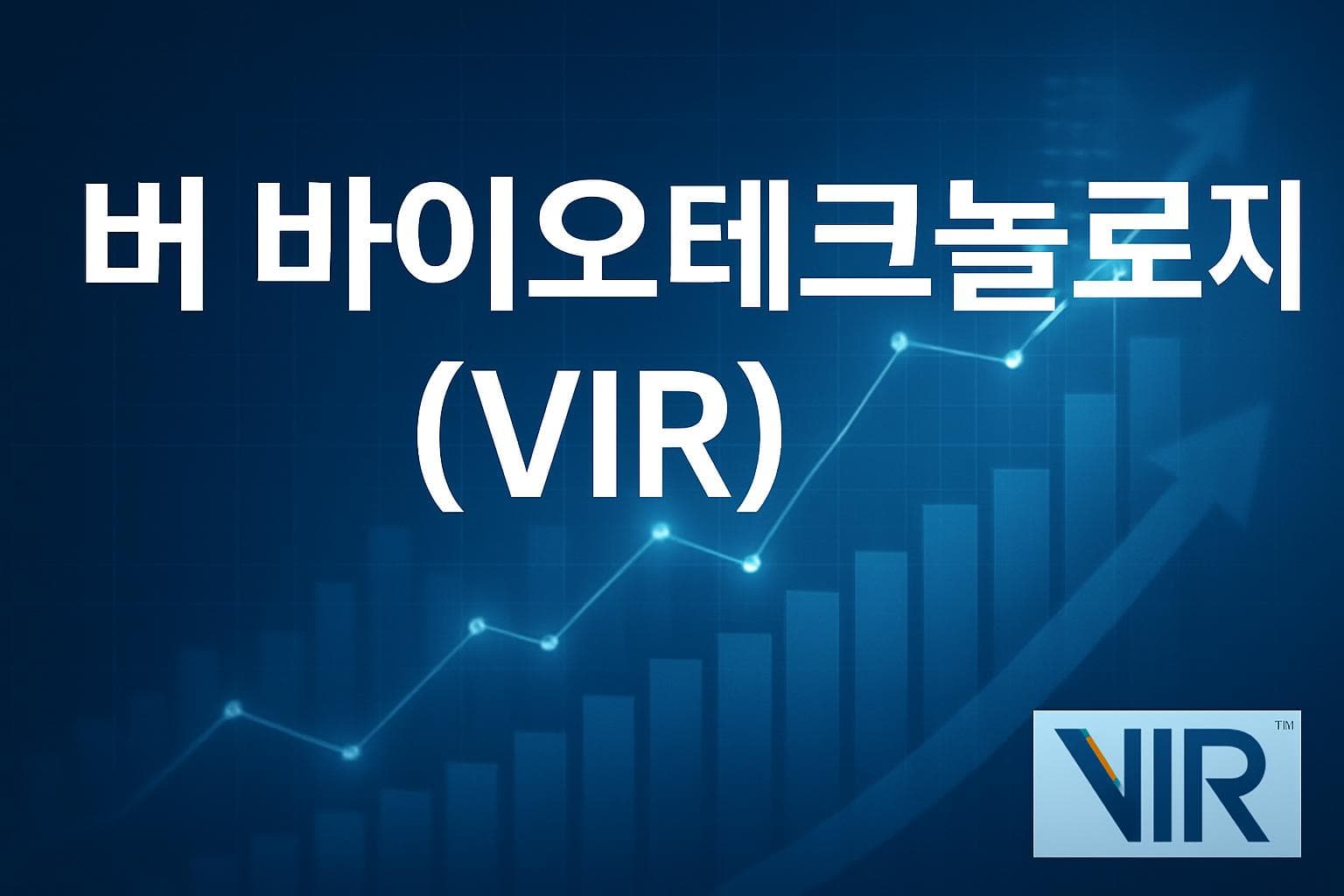버 바이오테크놀로지 (VIR) 주가 전망: 목표주가, 배당, 최신 뉴스