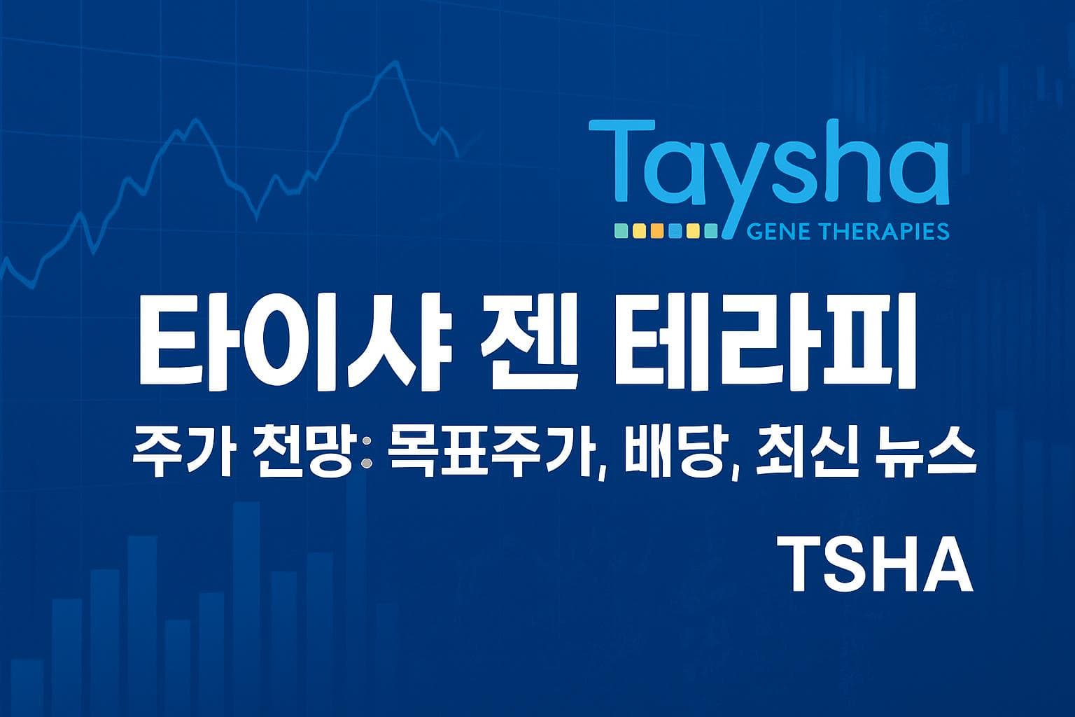 타이샤 젠 테라피 (TSHA) 주가 전망: 목표주가, 배당, 최신 뉴스