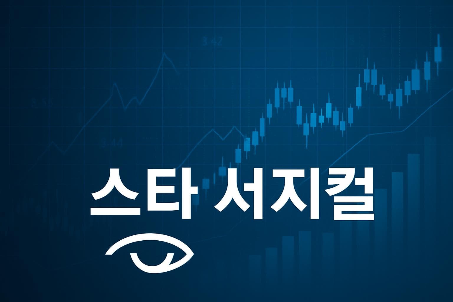 스타 서지컬 (STAA) 주가 전망: 목표주가, 배당, 최신 뉴스