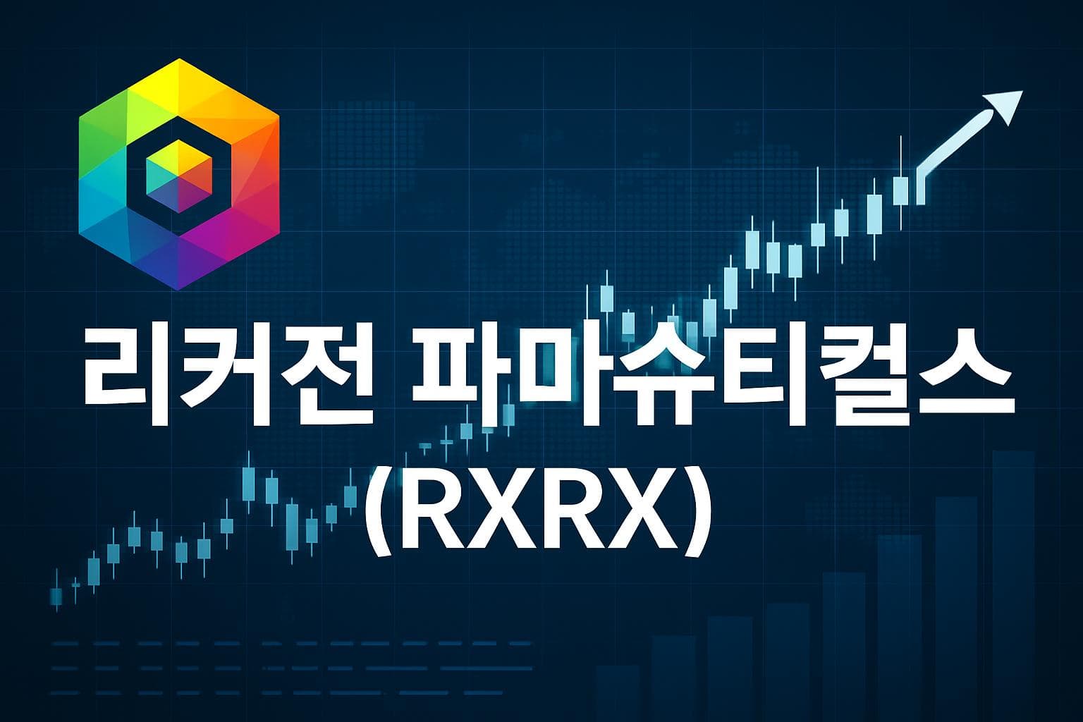 리커젼 파마슈티컬스 (RXRX) 주가 전망: 목표주가, 배당, 최신 뉴스