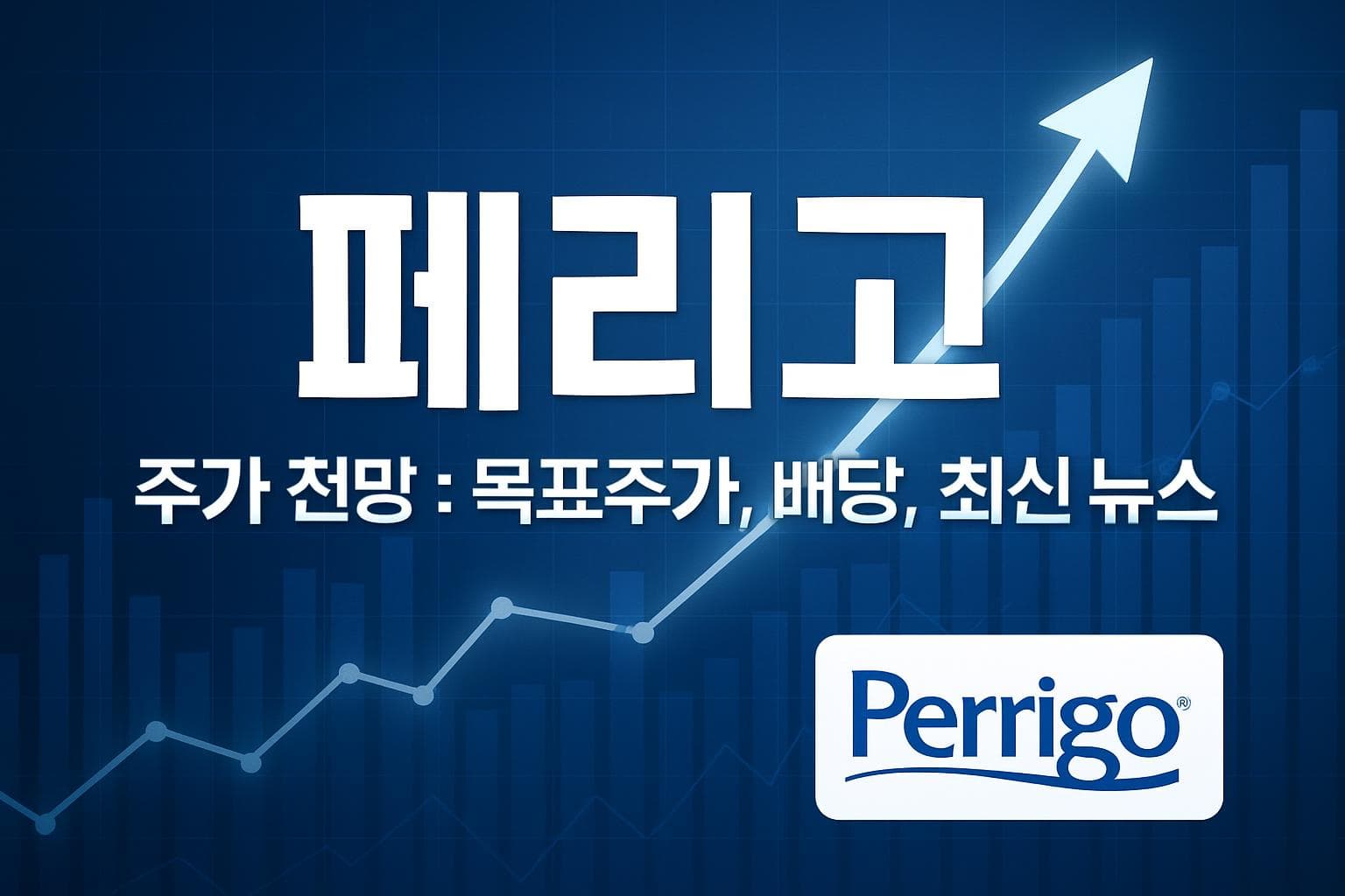 페리고 (PRGO) 주가 전망: 목표주가, 배당, 최신 뉴스