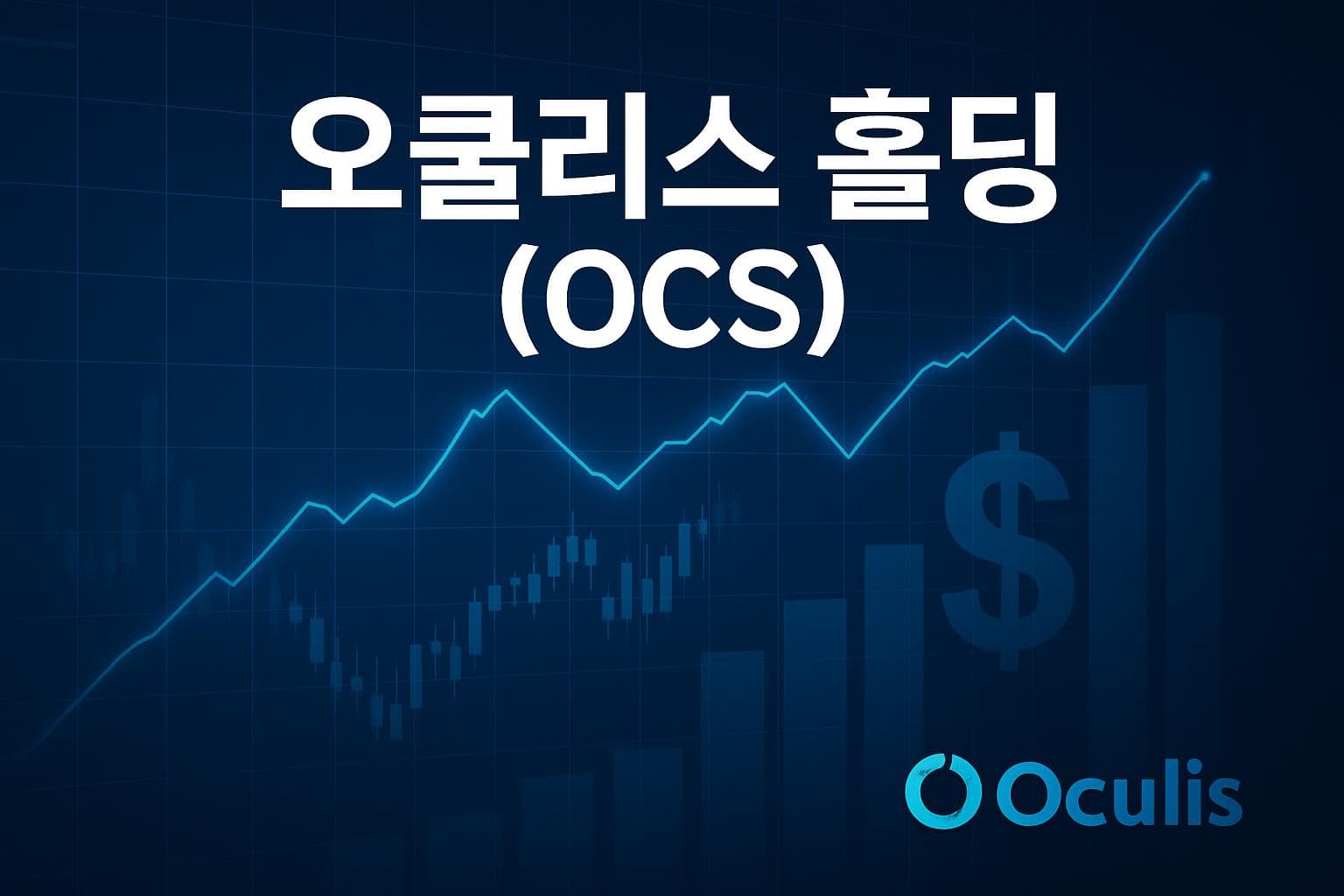 오쿨리스 홀딩 (OCS) 주가 전망: 목표주가, 배당, 최신 뉴스