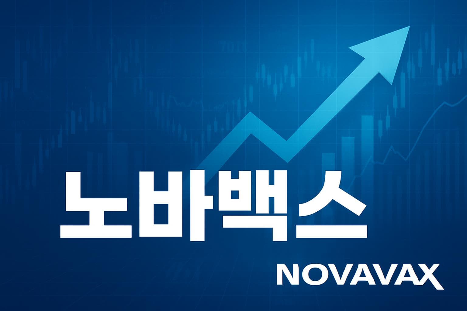 노바백스 (NVAX) 주가 전망: 목표주가, 배당, 최신 뉴스