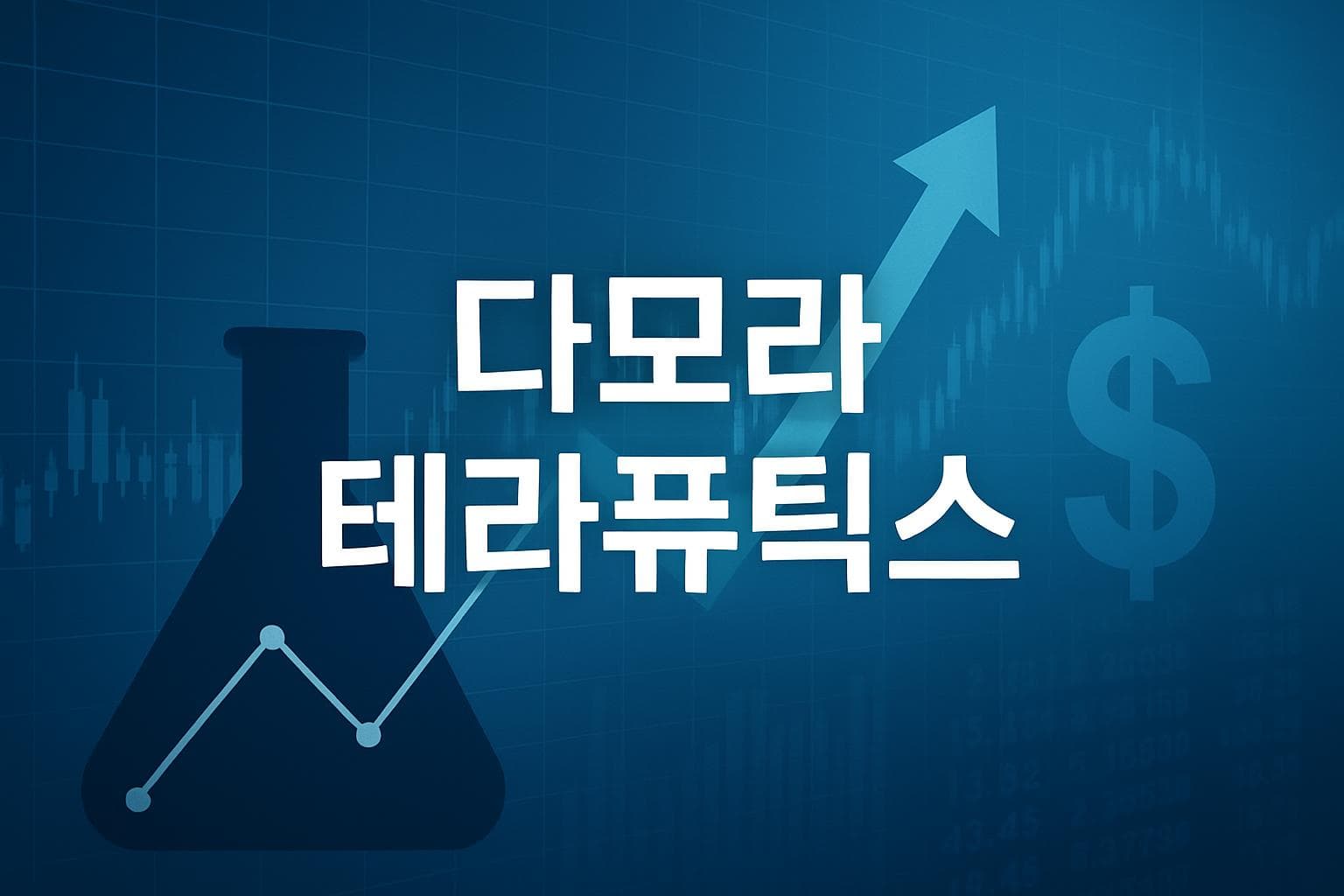다모라 테라퓨틱스 (DMRA) 주가 전망: 목표주가, 배당, 최신 뉴스