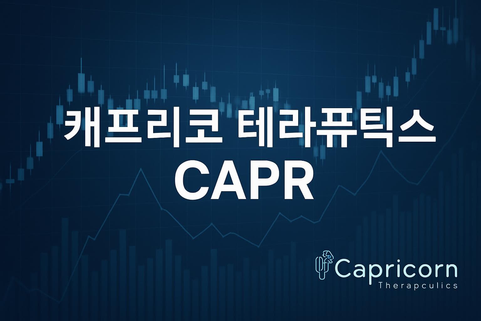 캐프리코 테라퓨틱스 (CAPR) 주가 전망: 목표주가, 배당, 최신 뉴스