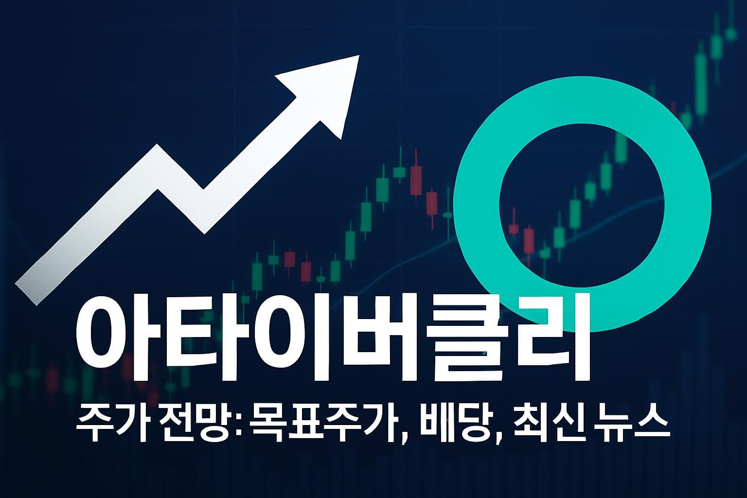 아타이버클리 (ATAI) 주가 전망: 목표주가, 배당, 최신 뉴스