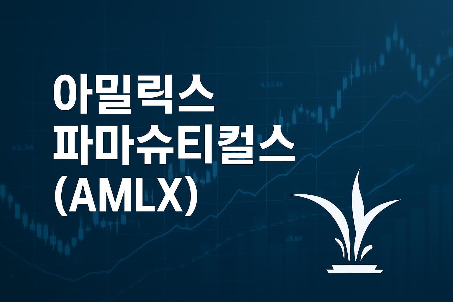 아밀릭스 파마슈티컬스 (AMLX) 주가 전망: 목표주가, 배당, 최신 뉴스