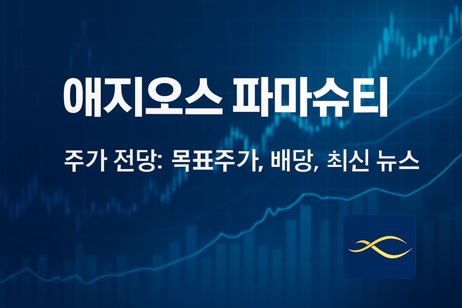 애지오스 파마슈티컬스 (AGIO) 주가 전망: 목표주가, 배당, 최신 뉴스