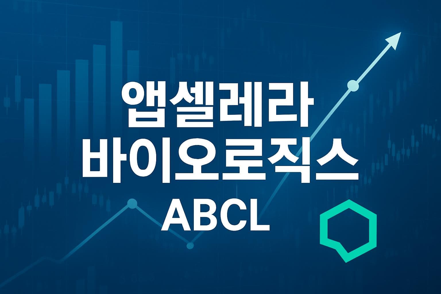 앱셀레라 바이오로직스 (ABCL) 주가 전망: 목표주가, 배당, 최신 뉴스
