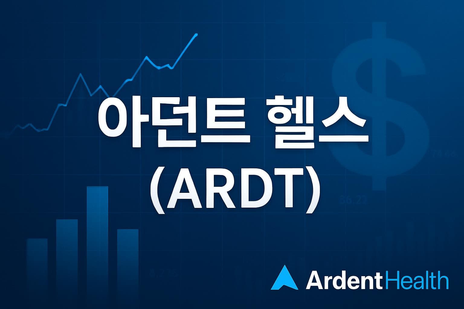 아던트 헬스 (ARDT) 주가 전망: 목표주가, 배당, 최신 뉴스