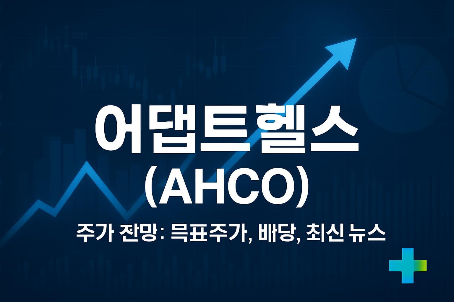 어댑트헬스 (AHCO) 주가 전망: 목표주가, 배당, 최신 뉴스