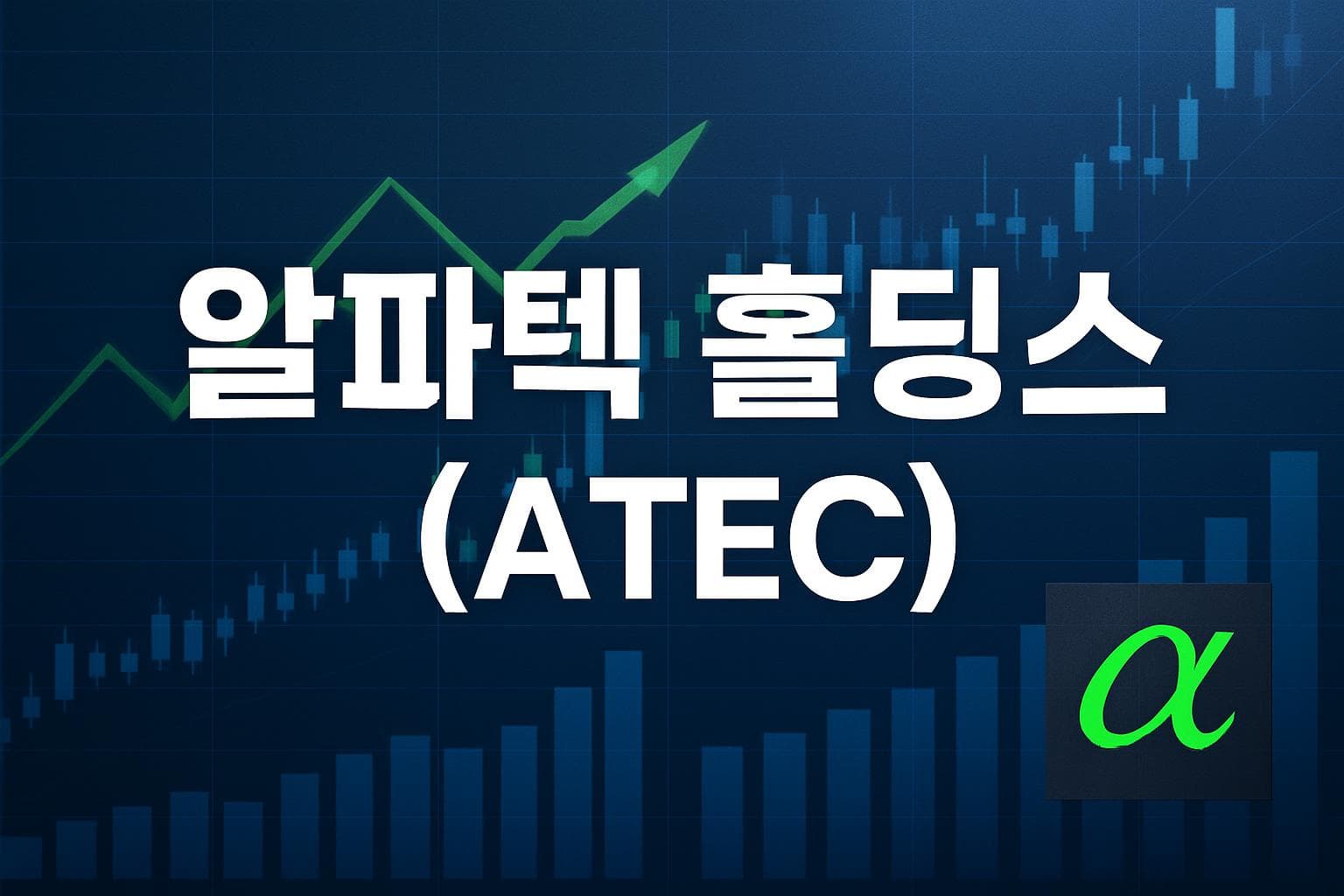 알파텍 홀딩스 (ATEC) 주가 전망: 목표주가, 배당, 최신 뉴스