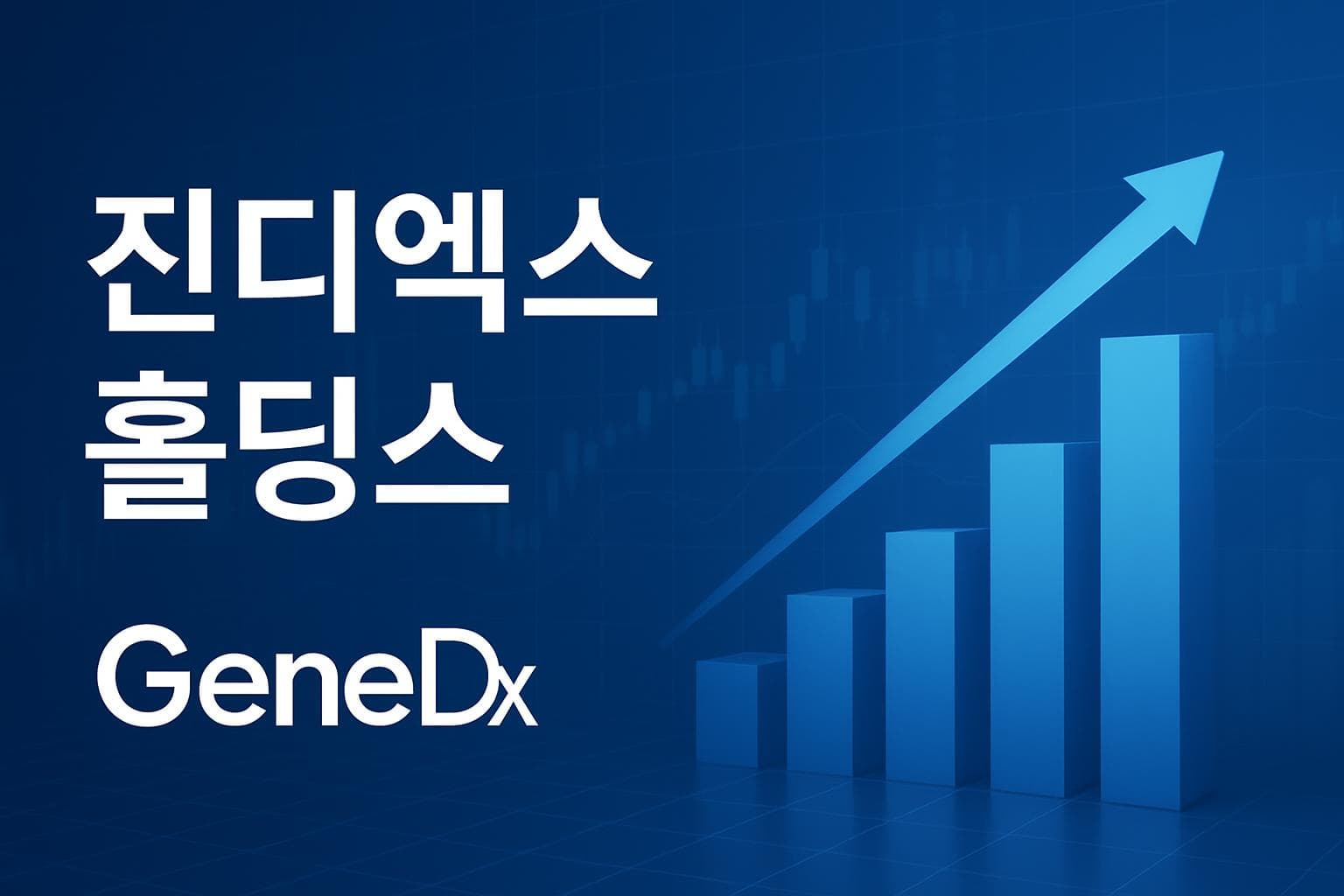 진디엑스 홀딩스 (WGS) 주가 전망: 목표주가, 배당, 최신 뉴스