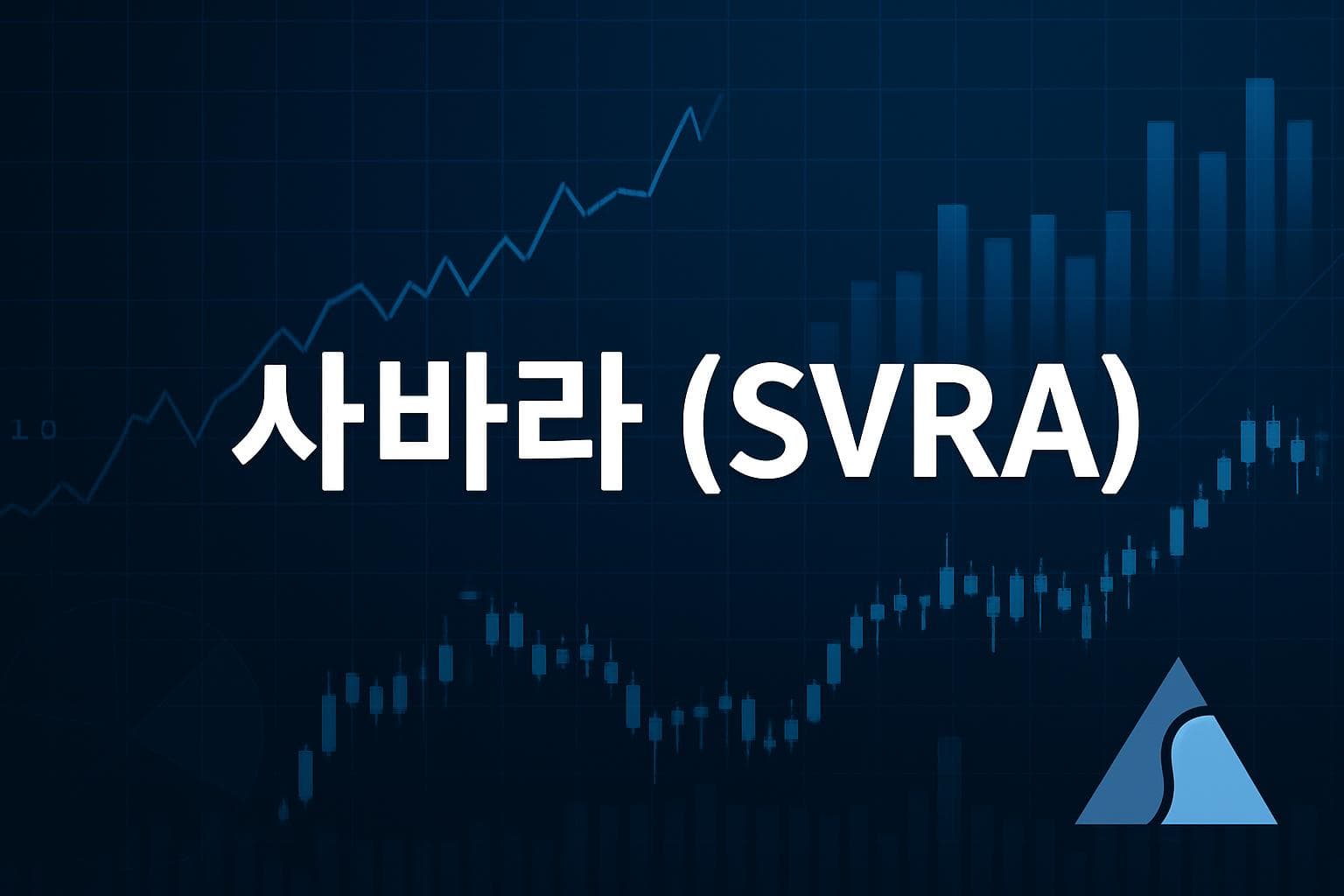 사바라 (SVRA) 주가 전망: 목표주가, 배당, 최신 뉴스