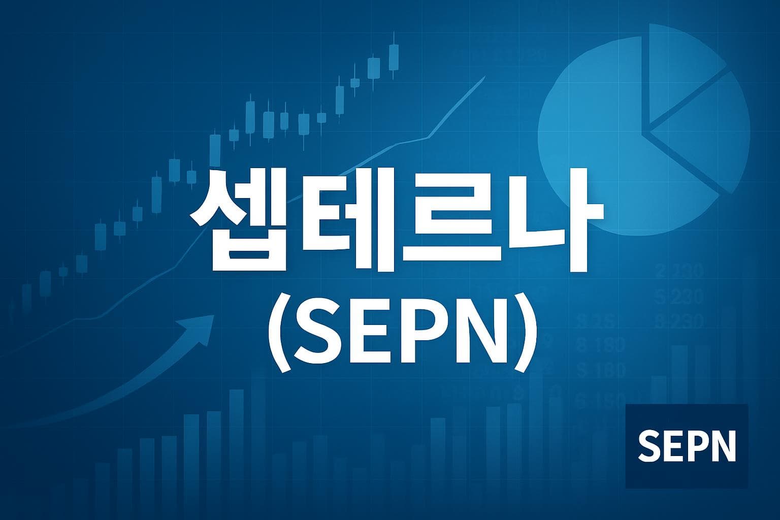 셉테르나 (SEPN) 주가 전망: 목표주가, 배당, 최신 뉴스
