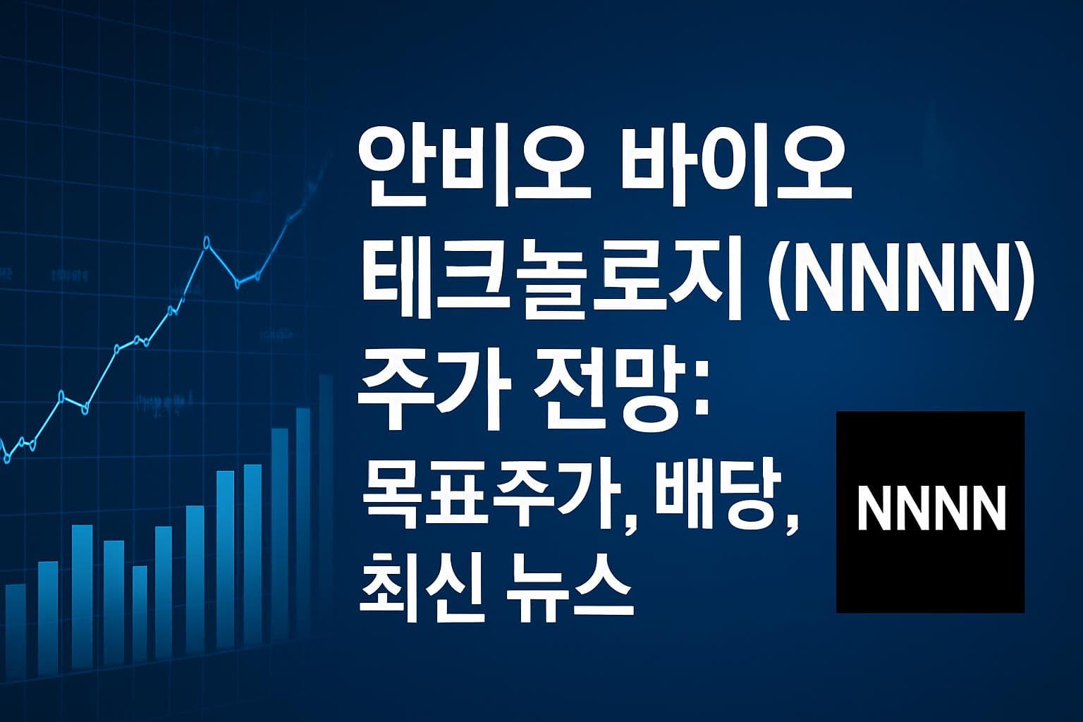 안비오 바이오테크놀로지 (NNNN) 주가 전망: 목표주가, 배당, 최신 뉴스